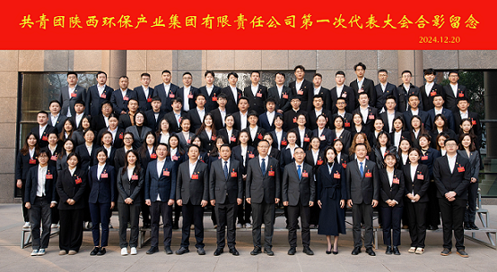不忘初心跟党走 挺膺担当励青春｜陕西必赢网络游戏平台集团召开第一次团代会