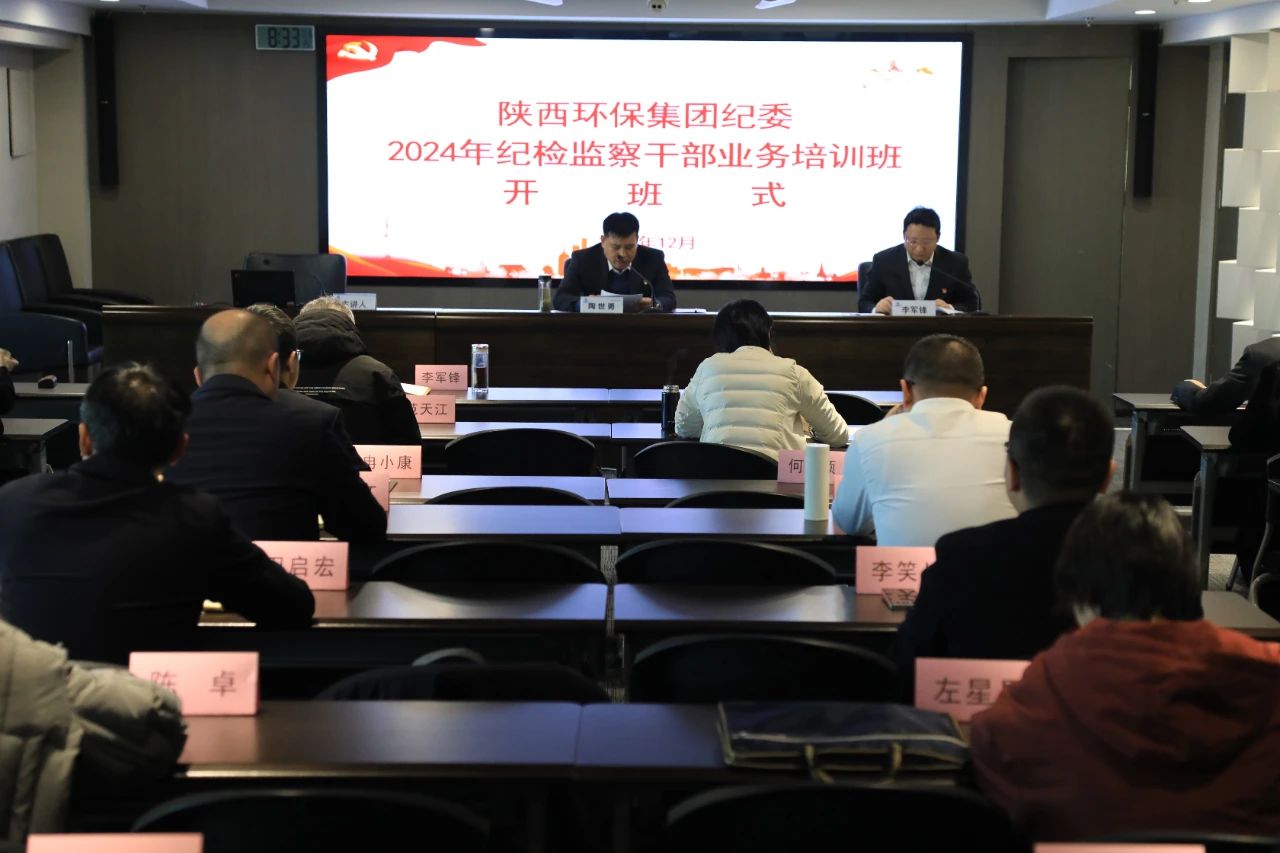 陕西必赢网络游戏平台集团纪委举办纪检监察干部业务培训暨以案促改警示教育大会