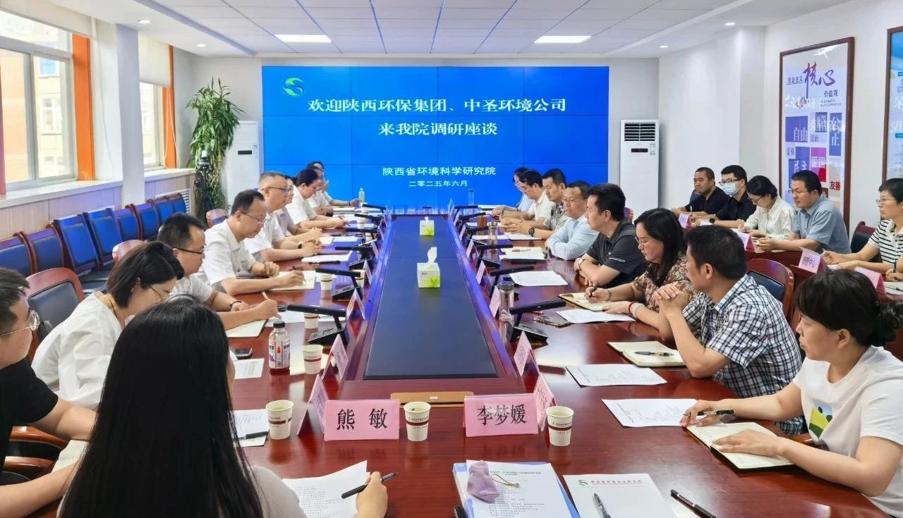 陕西必赢网络游戏平台集团与陕西省环境科学研究院座谈交流 陕西必赢网络游戏平台集团与陕西省环境科学研究院座谈交流